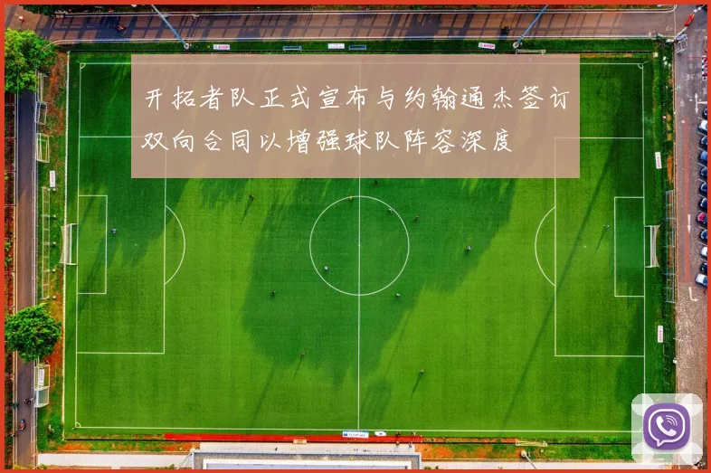 开拓者队正式宣布与约翰通杰签订双向合同以增强球队阵容深度