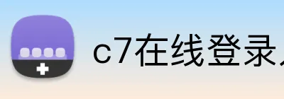 c7在线登录入口网页 Logo