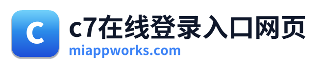 c7在线登录入口网页